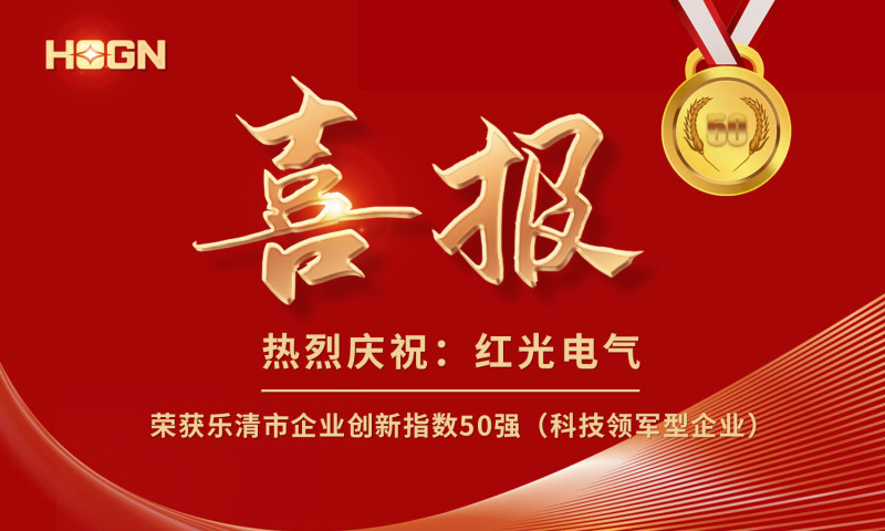 喜报丨鸿运国际荣获乐清市企业创新指数50强榜单！